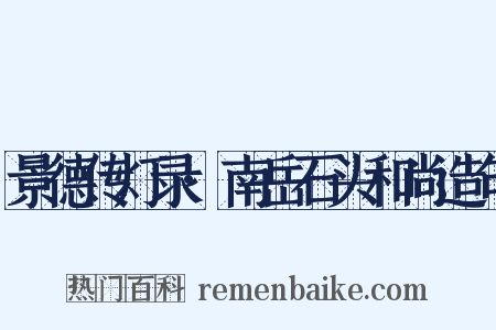 景德传灯录·南岳石头和尚造句是什么意思的图片